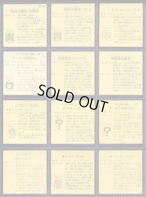 画像9: ガムラツイスト＆ラーメンばあ・めくり済72種セット（並品）