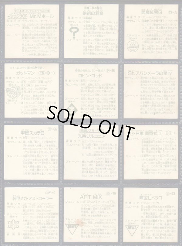 画像12: ガムラツイスト＆ラーメンばあ・めくり済72種セット（並品）