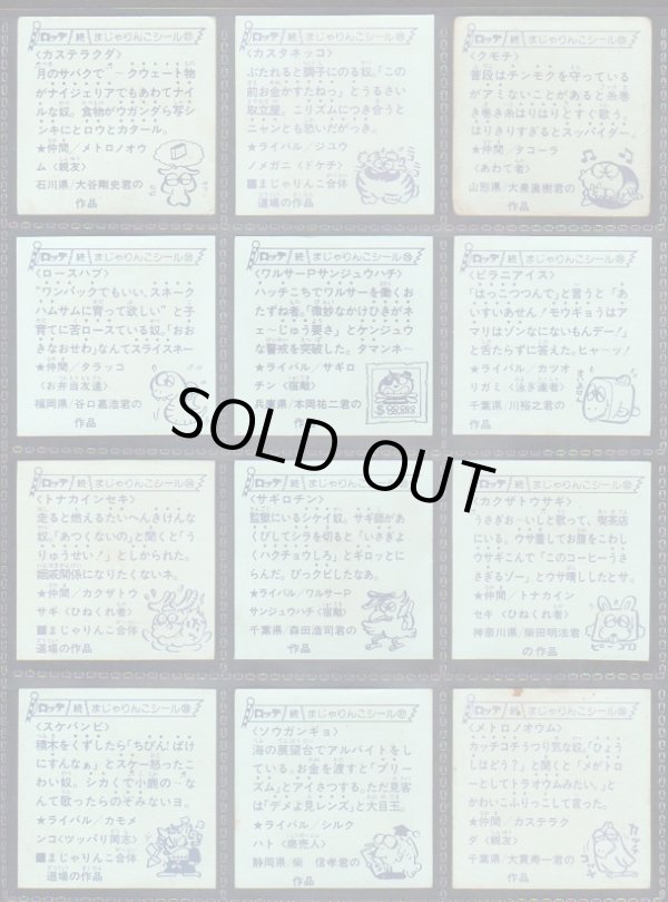 画像11: 続まじゃりんこシール・88/90種セミコンプ