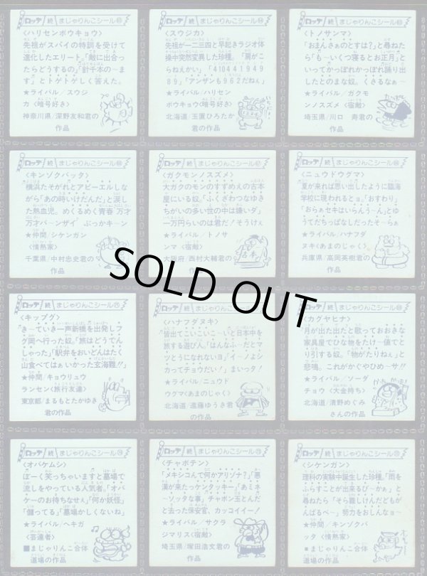 画像14: 続まじゃりんこシール・88/90種セミコンプ