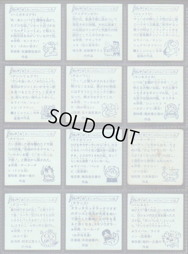 画像10: 続まじゃりんこシール・88/90種セミコンプ