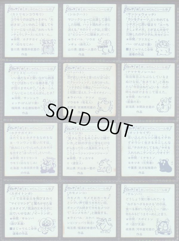 画像12: 続まじゃりんこシール・88/90種セミコンプ