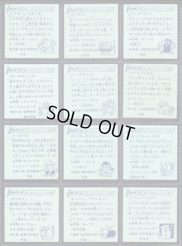画像13: 続まじゃりんこシール・88/90種セミコンプ