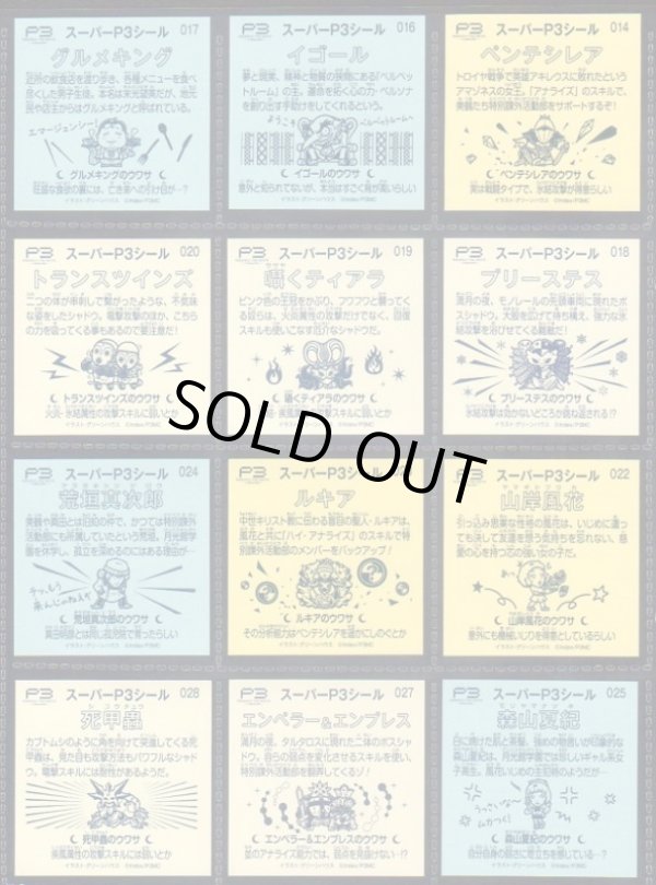 画像9: スーパーP3シール・70/84種セミコンプ