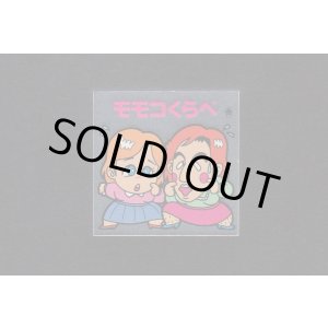 画像: モモくらべ