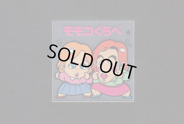 画像1: モモくらべ