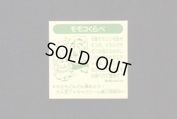 画像2: モモくらべ