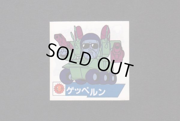 画像1: ゲッペルン