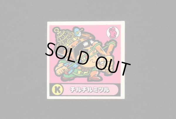 画像1: チルチルミツル