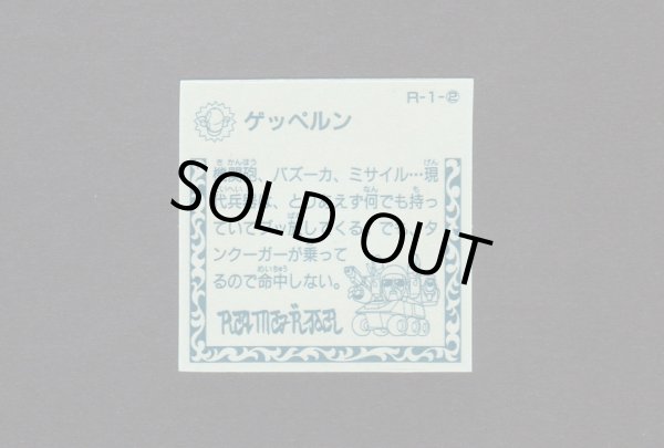 画像2: ゲッペルン