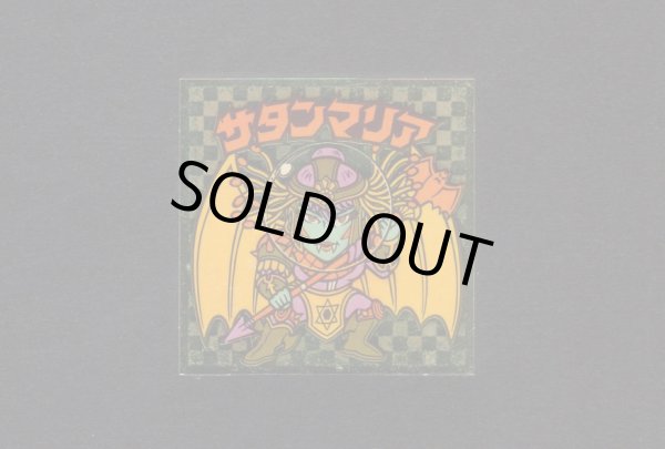 画像1: サタンマリア金(4)