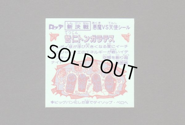 画像2: 哲仁トンガラテス