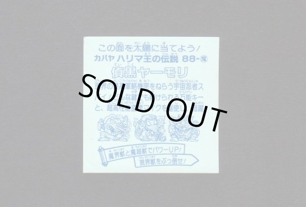 画像2: 偵黒ヤーモリ