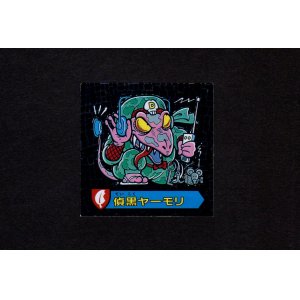 画像: 偵黒ヤーモリ
