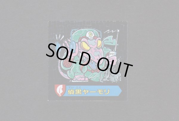 画像1: 偵黒ヤーモリ