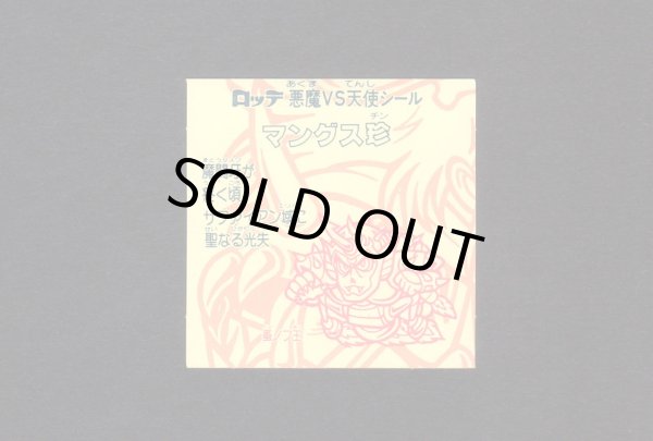 画像2: マングス珍