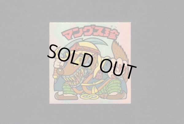 画像1: マングス珍