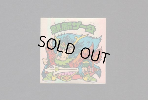 画像1: 麒麟ザー公