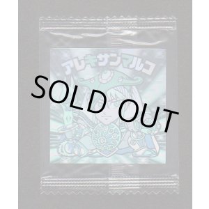 画像: アレキサンマルコ（未開封）