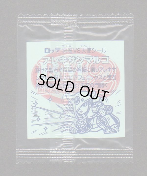 画像2: アレキサンマルコ（未開封）