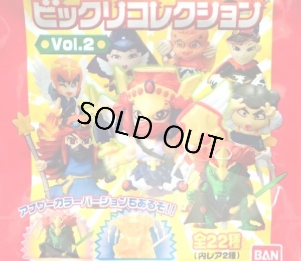 画像1: ビックリコレクションvol2・全22種フルコンプ（未開封）