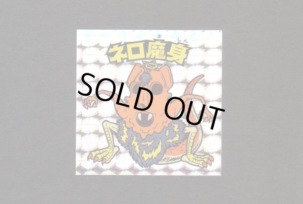 画像1: ネロ魔身銀（レアロゴ）