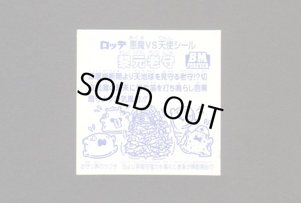 画像2: 黎元老守