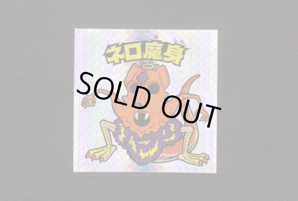 画像1: ネロ魔身銀（レアロゴ）