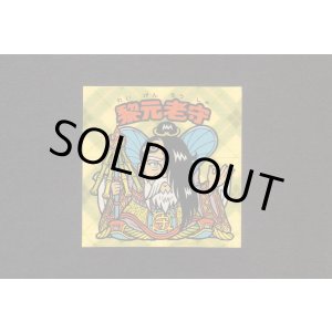 画像: 黎元老守