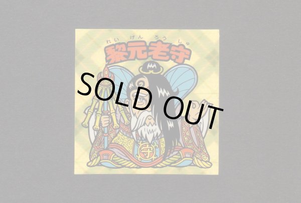 画像1: 黎元老守