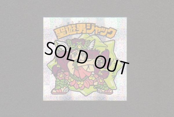 画像1: 聖遊男ジャック