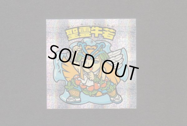 画像1: 聖霊牛若