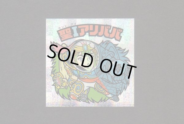 画像1: 聖Iアリババ