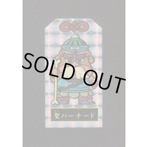 画像: 聖バーナード