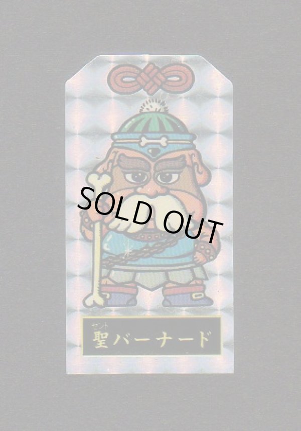 画像1: 聖バーナード