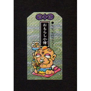 画像: おもらし小僧