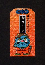 画像: 鬼コーチ