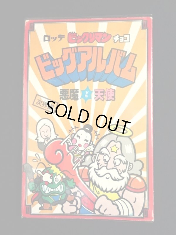 画像11: ビッグアルバム次界編（アルバムのみ）