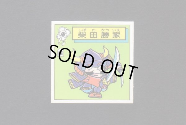 画像1: 柴田勝家