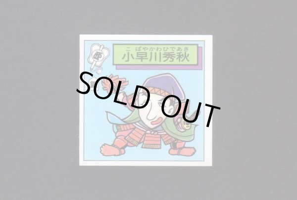 画像1: 小早川秀秋