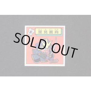 画像: 里見義堯