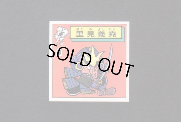 画像1: 里見義堯