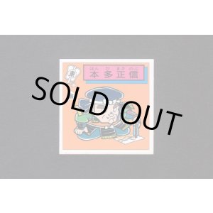 画像: 本田正信