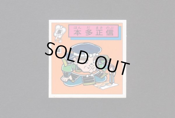 画像1: 本田正信