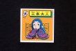 画像1: 三条夫人
