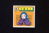 画像: 三条夫人