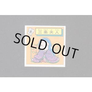 画像: 三条夫人