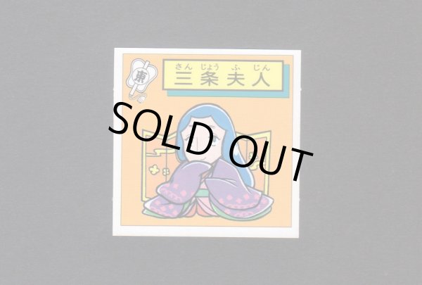 画像1: 三条夫人