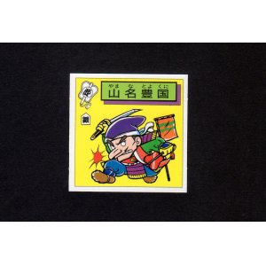 画像: 山名豊国