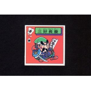 画像: 三好長慶